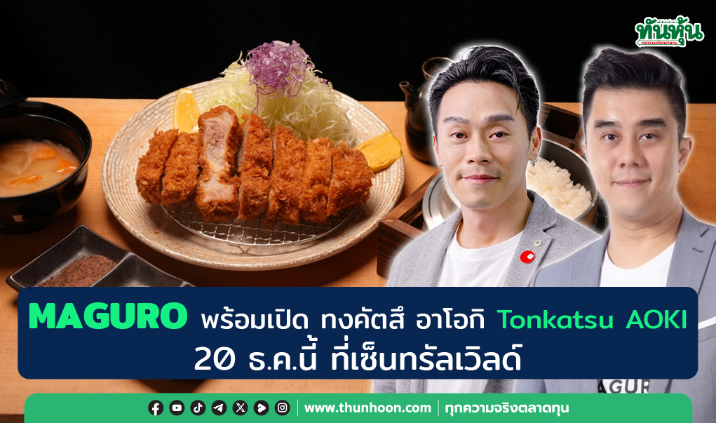 MAGURO พร้อมเปิด ทงคัตสึ อาโอกิ Tonkatsu AOKI  20 ธ.ค.นี้ 